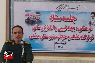 برگزاری نشست فرهنگی جهاد تبیین و اطلاع رسانی عفاف و حجاب دشتی