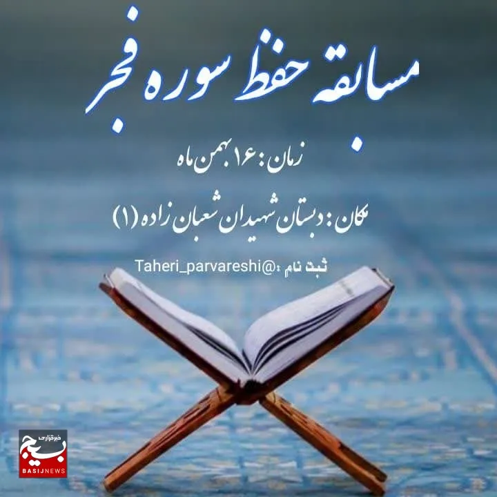مسابقه حفظ سوره فجر در دبستان شهیدان شعبان‌زاده برگزار می‌شود