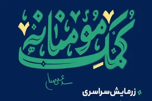 آبگرمی ها 564 کمک معیشتی و بهداشتی به نیازمندان اهداء کردند
