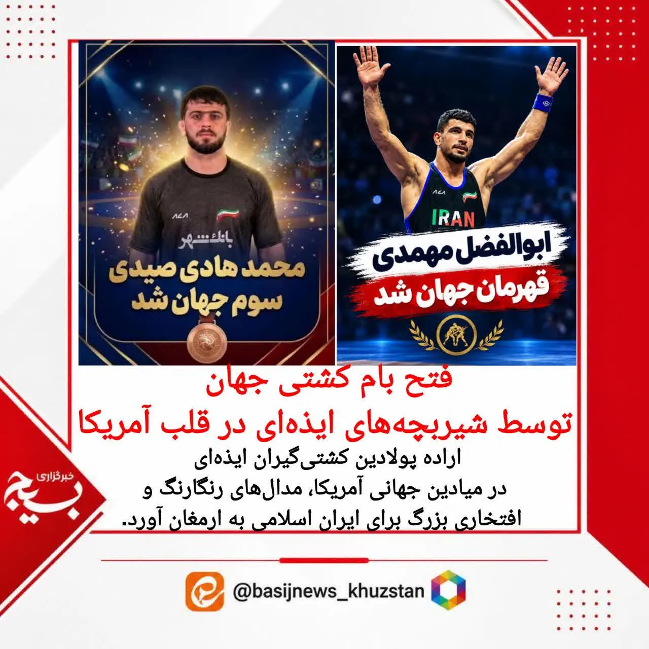 قهرمانی کشتی گیران ایذه ای در قلب آمریکا