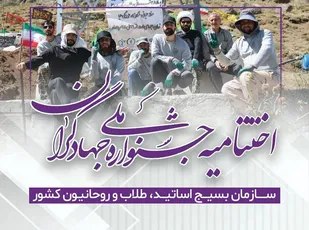 اختتامیه جشنواره ملی جهادگران