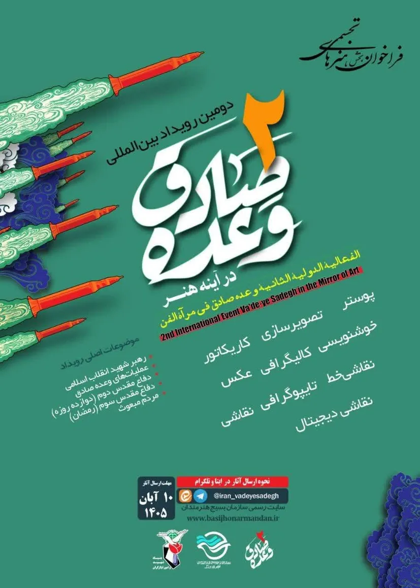 فراخوان بخش هنرهای تجسمی دومین رویداد بین‌المللی «وعده صادق در آینه هنر» به میزبانی بسیج هنرمندان تهران بزرگ منتشر شد