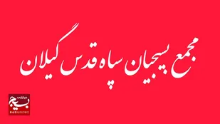 بیانیه مجمع بسیج سپاه قدس گیلان در محکومیت اقدامات تروریستی گروه های مسلح&nbsp;