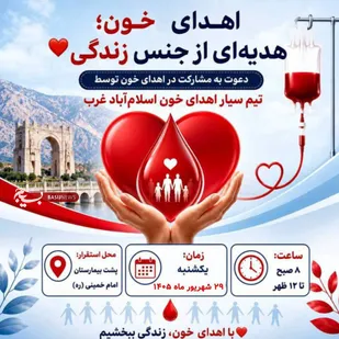 ستقرار تیم سیار اهدای خون در شهرستان اسلام&zwnj;آباد غرب