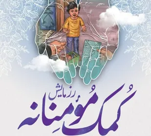 ازلوازم التحریر برای تحصیل تا جهزیه برای شروع زندگی در رزمایش کمک مومنانه
