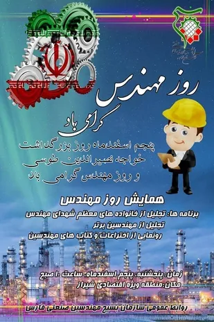 یادواره شهدای مهندس و تجلیل از خانواده&zwnj;های معظم شهدای مهندسی، مهندسین برتر، و رونمایی از اختراعات مهندسین شیرازی