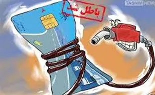 شاید حذف کارت سوخت دلایل پنهانی داشته باشد!