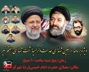 ویژه برنامه چهلم شهدای خدمت و سالگرد شهدای 7 تیر