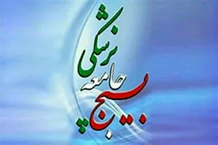 اعزام ۲۵۰ تیم بسیج جامعه پزشکی در طرح شهید رهنمون به مناطق محروم