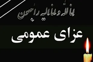۶ آبان ماه در استان همدان عزای عمومی اعلام شد