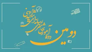 جزئیات ثبت نام دومین دوره آموزشی هنری رسانه ای مرکز آفرینش های فرهنگی هنری بسیج کهگیلویه و بویراحمد