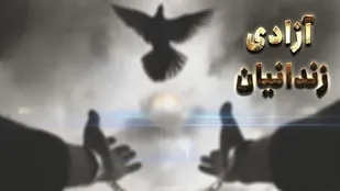 احسان خیر مراغه ای به مناسبت ایام فاطمیه با آزادی ۱۱ زندانی