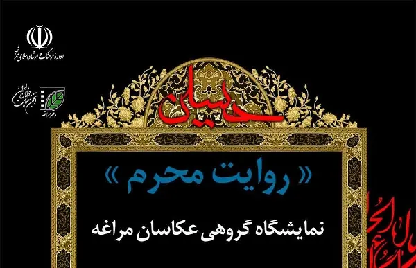 گشایش نمایشگاه مجازی روایت محرم در مراغه
