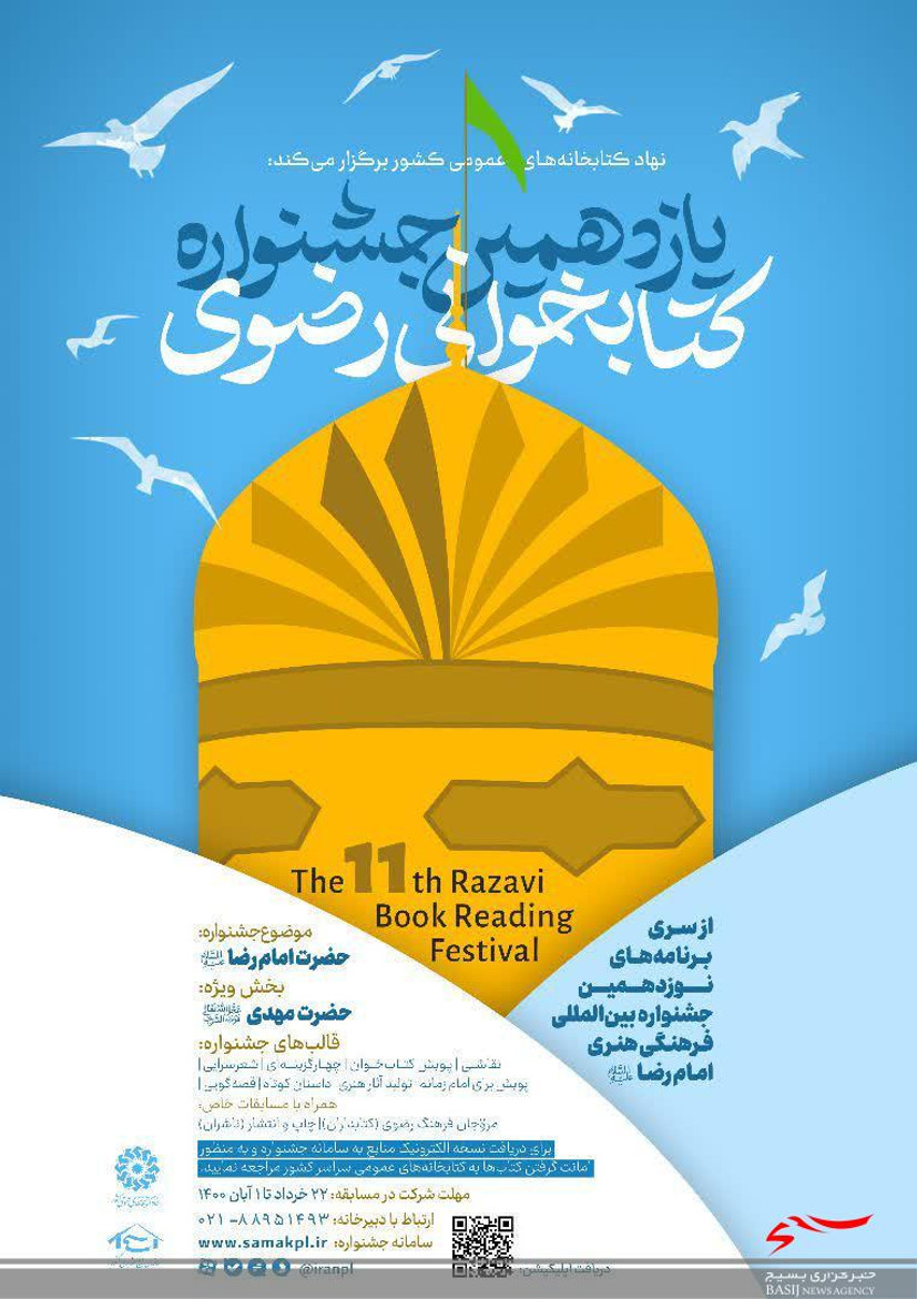 یازدهمین جشنواره کتابخوانی رضوی برگزار می شود