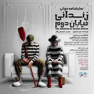 &laquo;زندانی خیابان دوم&raquo; سردرگمی افراد در عصرکنونی