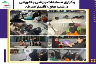 شور و نشاط ورزشی در &laquo;شب&zwnj;های اقتدار&raquo; سرخه