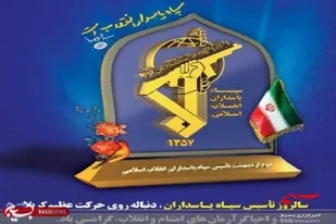 سپاه پاسداران انقلاب اسلامی نهاد مقدس و بی&zwnj;بدیلی است