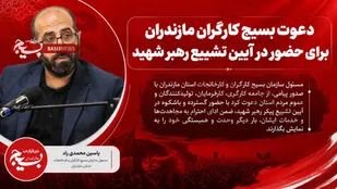 دعوت بسیج کارگران مازندران برای حضور در آیین تشییع رهبر شهید
