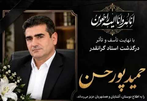 پیام تسلیت سازمان بسیج هنرمندان کهگیلویه و بویراحمد در پی درگذشت هنرمند گچسارانی