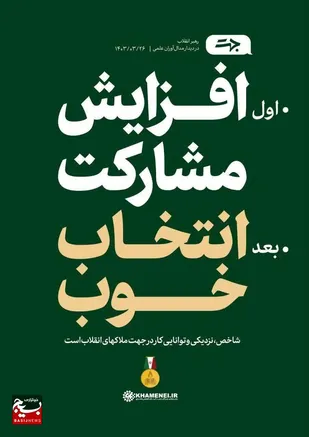 دعوت اتاق اصناف و اتحادیه&zwnj;های وابسته شاهرود به انتخابات ریاست جمهوری