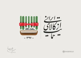 امام خامنه ای سال ۹۷ را سال &laquo;حمایت از کالای ایرانی&raquo; نام نهادند