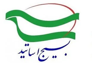 بیانیه بسیج اساتید دانشگاه&zwnj;های مرکز کردستان در خصوص انتخابات و خلق حماسه سیاسی
