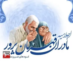 اجلاسیه مادران قهرمان پرور برگزار می شود&nbsp;