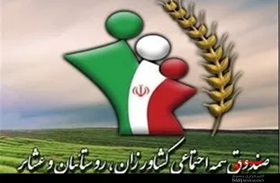 بازنشستگی ۳۰ هزار روستایی از صندوق بیمه اجتماعی روستائیان و عشایر