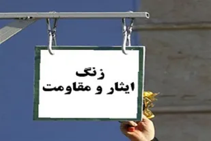 نواختن زنگ ایثار و مقاومت در  شهرستان بهمئی بمناسبت هفته دفاع مقدس