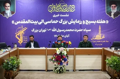 نشست خبری هفته بسیج و رزمایش بزرگ حماسی الی بیت المقدس
