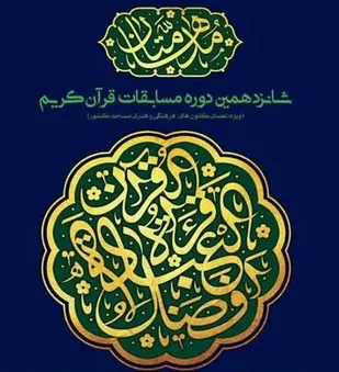 ثبت نام شانزدهمین دوره مسابقات قرآنی &laquo;مدهامّتان&raquo; آغاز شد