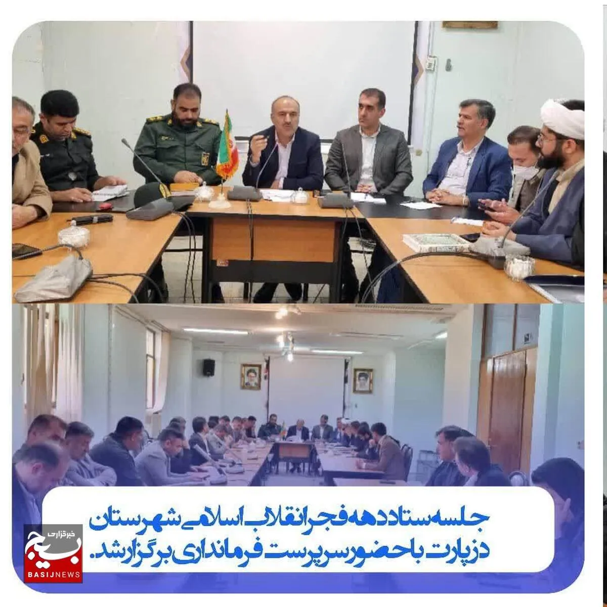 برگزاری جلسه ستاد دهه فجر انقلاب اسلامی شهرستان دزپارت به ریاست سرپرست فرمانداری