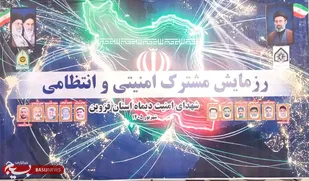 برگزاری رزمایش مشترک امنیتی انتظامی نیروهای مسلح در استان قزوین