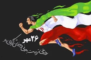 پیام رئیس بسیج ورزشکاران به مناسبت آغاز هفته تربیت بدنی