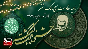 تجلیل از برترین رده&zwnj;های بسیج در مشهد همزمان با هفته مقاومت