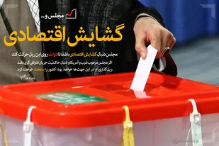 مجلس، ریل&zwnj;گذار حرکت دولت
