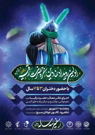 برپایی سفره نمادین حضرت رقیه (س) در کانون جوانان بسیج شاهرود