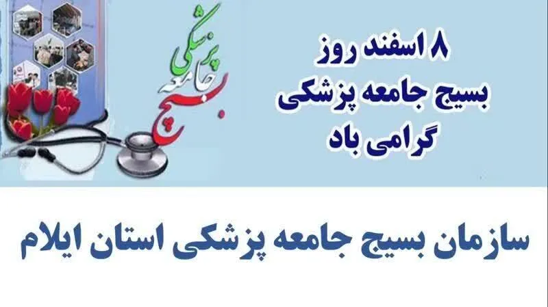 پیام تبریک سازمان بسیج جامعه پزشکی سپاه امیرالمؤمنین(ع)استان ایلام به مناسبت روز بسیج جامعه پزشکی