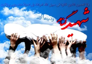 تشییع و خاکسپاری پیکر مطهر ۴ شهید گمنام در استان همدان
