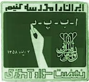 ارتقاء چشمگیر جذب سواد آموزان قزوین در کشور