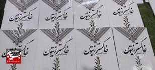 رونمایی از کتاب «خاکستر زیتون» در نیشابور