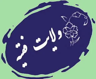 &nbsp;تنها راه مقابله با فتنه&zwnj;های دشمنان پیروی از ولایت فقیه است