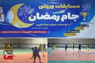آغاز مسابقات ورزشی جام رمضان گرامیداشت شهدای جهاد کشاورزی سیستان و بلوچستان