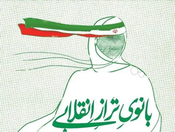 زن تراز انقلاب اسلامی