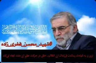 بیانیه بسیج دانشجویی دانشگاه صنعتی شاهرود به مناسبت شهادت دانشمند هسته&zwnj;ای فخری زاده