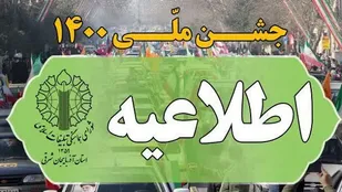 دعوت شورای هماهنگی تبلیغات اسلامی برای جشن ملی 1400