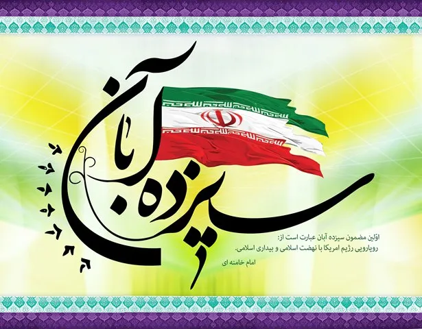 13 آبان نمادی در مقابله با امپریالیسم جهانی است