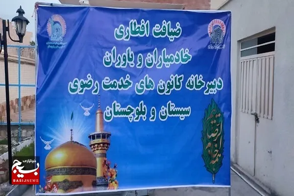 کرسی تلاوت قرآن کریم و ضیافت افطار؛ خادمیاران و یاوران رضوی دبیرخانه کانون های خدمت رضوی سیستان وبلوچستان برگزار شد