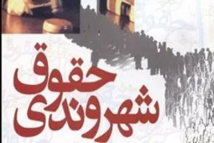 برگزاری آزمون ضمن خدمت حقوق شهروندی در شاهرود