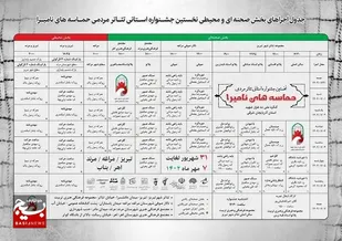 جشنواره استانی تئاتر حماسه&zwnj;های نامیرا در آذربایجان شرقی